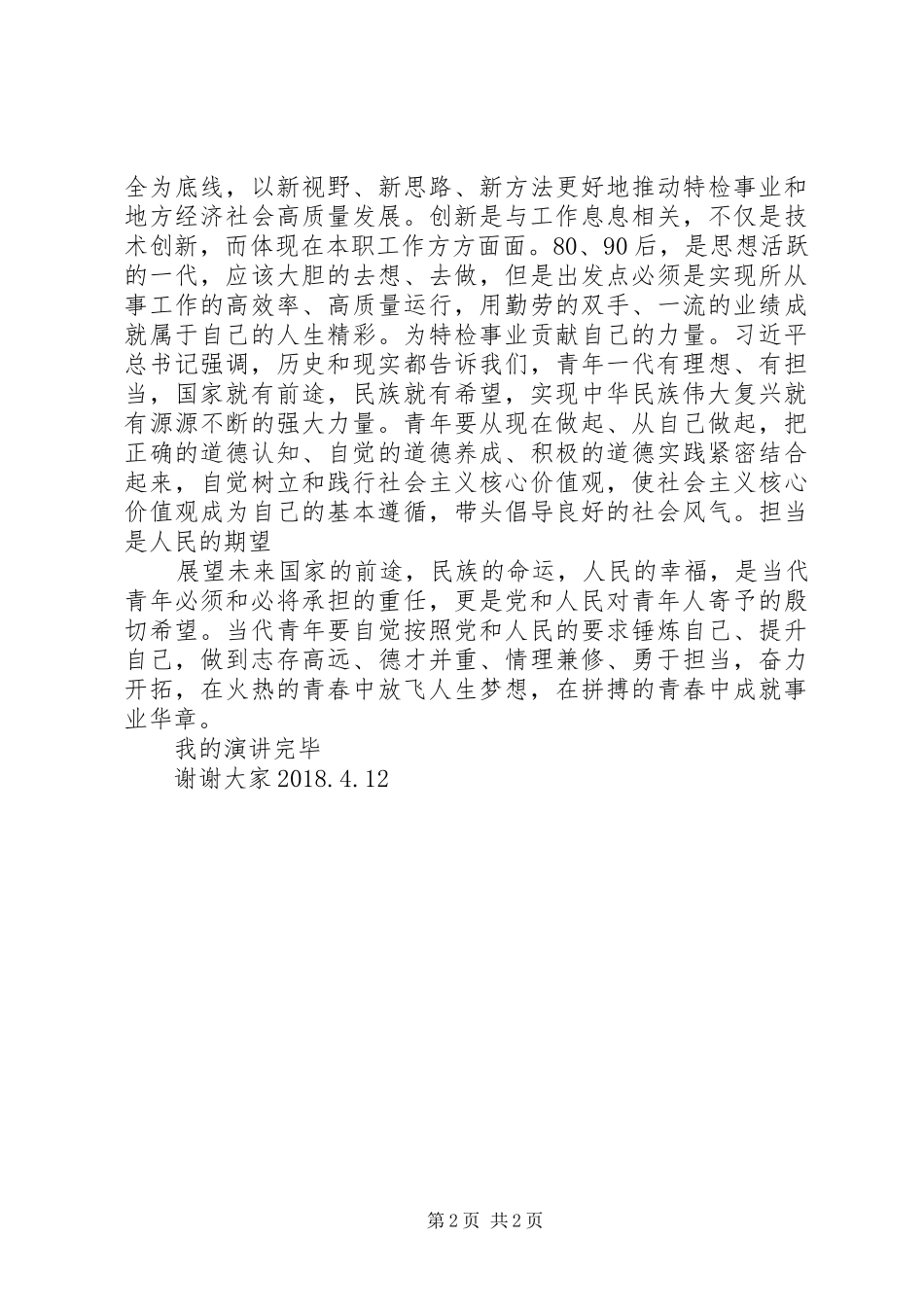 演讲稿《新时代青年的责任担当_第2页