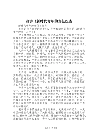 演讲稿《新时代青年的责任担当