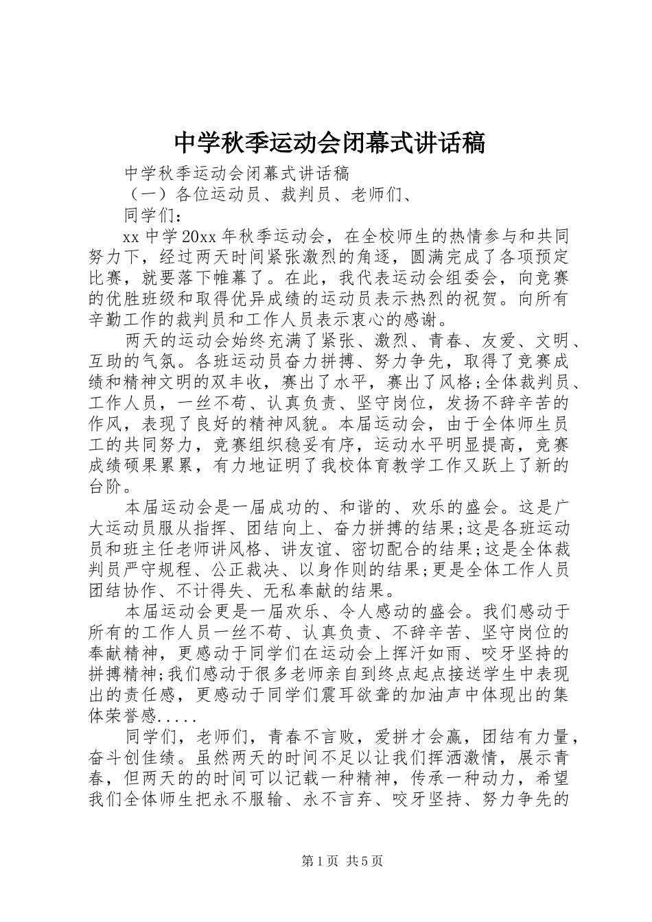 中学秋季运动会闭幕式讲话发言稿_第1页