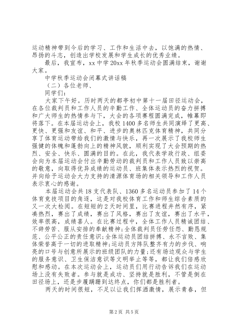 中学秋季运动会闭幕式讲话发言稿_第2页