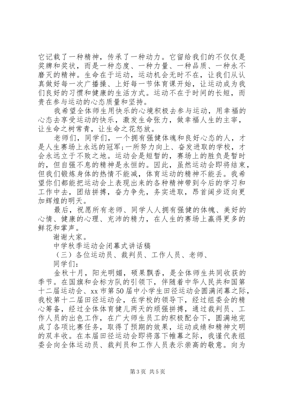 中学秋季运动会闭幕式讲话发言稿_第3页