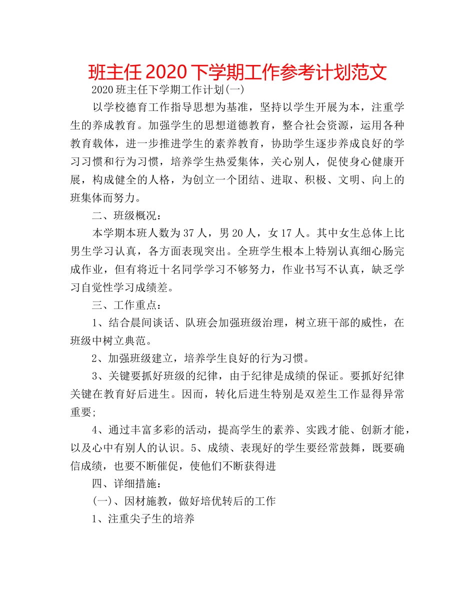 班主任2020下学期工作参考计划范文 _第1页