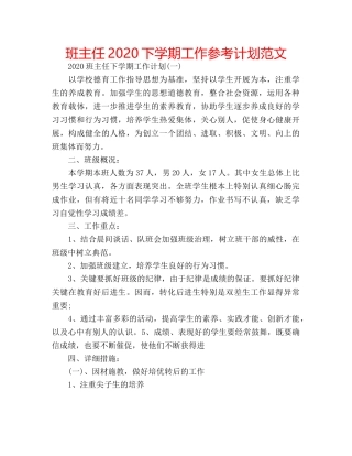 班主任2020下学期工作参考计划范文 