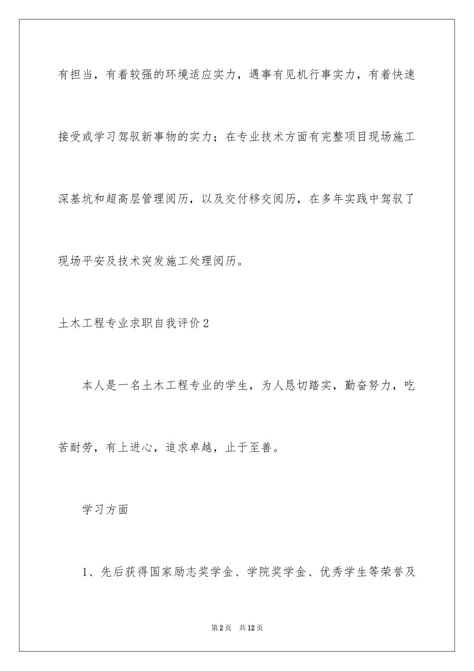 2024土木工程专业求职自我评价_1_第2页
