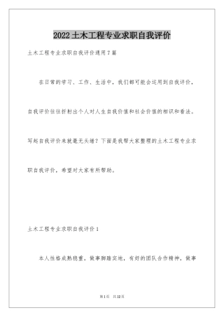 2024土木工程专业求职自我评价_1