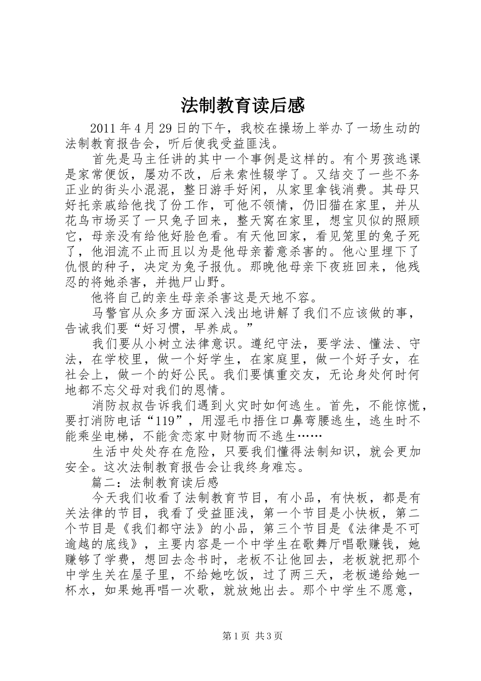 法制教育读后心得_第1页