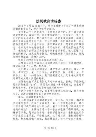 法制教育读后心得