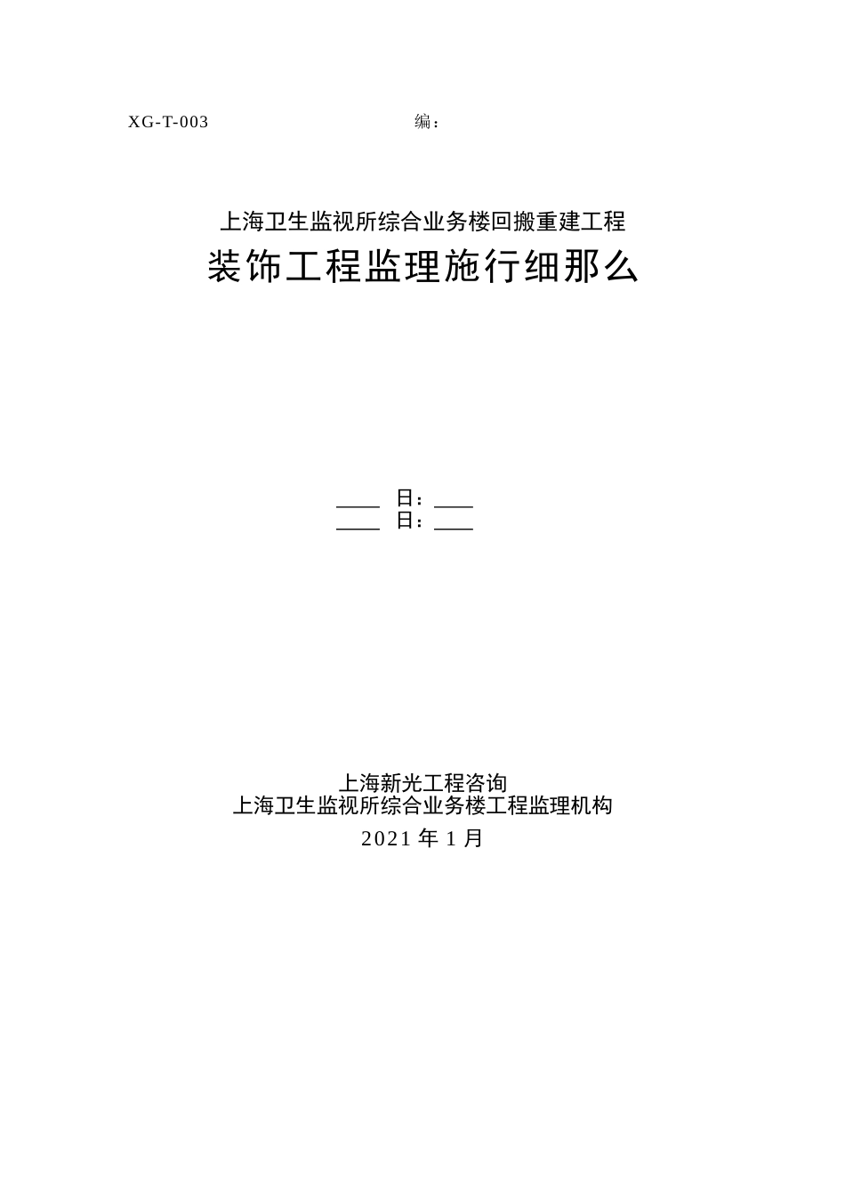 某业务楼回搬重建装饰工程监理实施细则_第1页