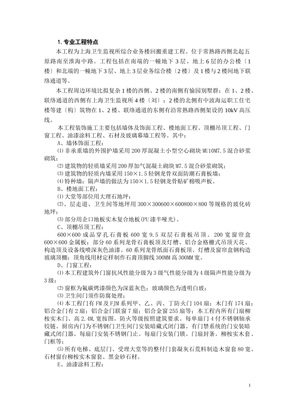 某业务楼回搬重建装饰工程监理实施细则_第3页
