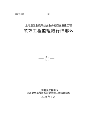 某业务楼回搬重建装饰工程监理实施细则
