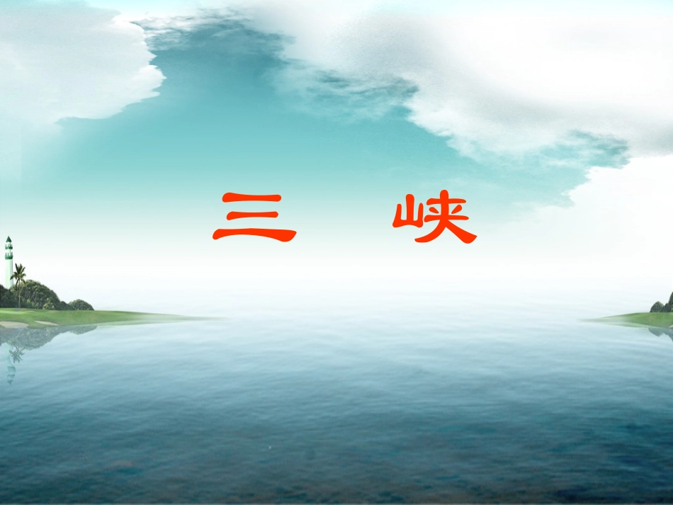 《三峡》PPT课件_第1页