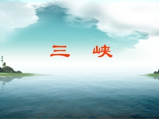 《三峡》PPT课件