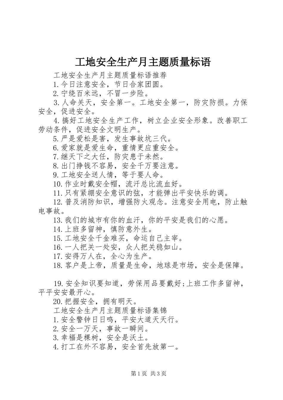 工地安全生产月主题质量标语_第1页