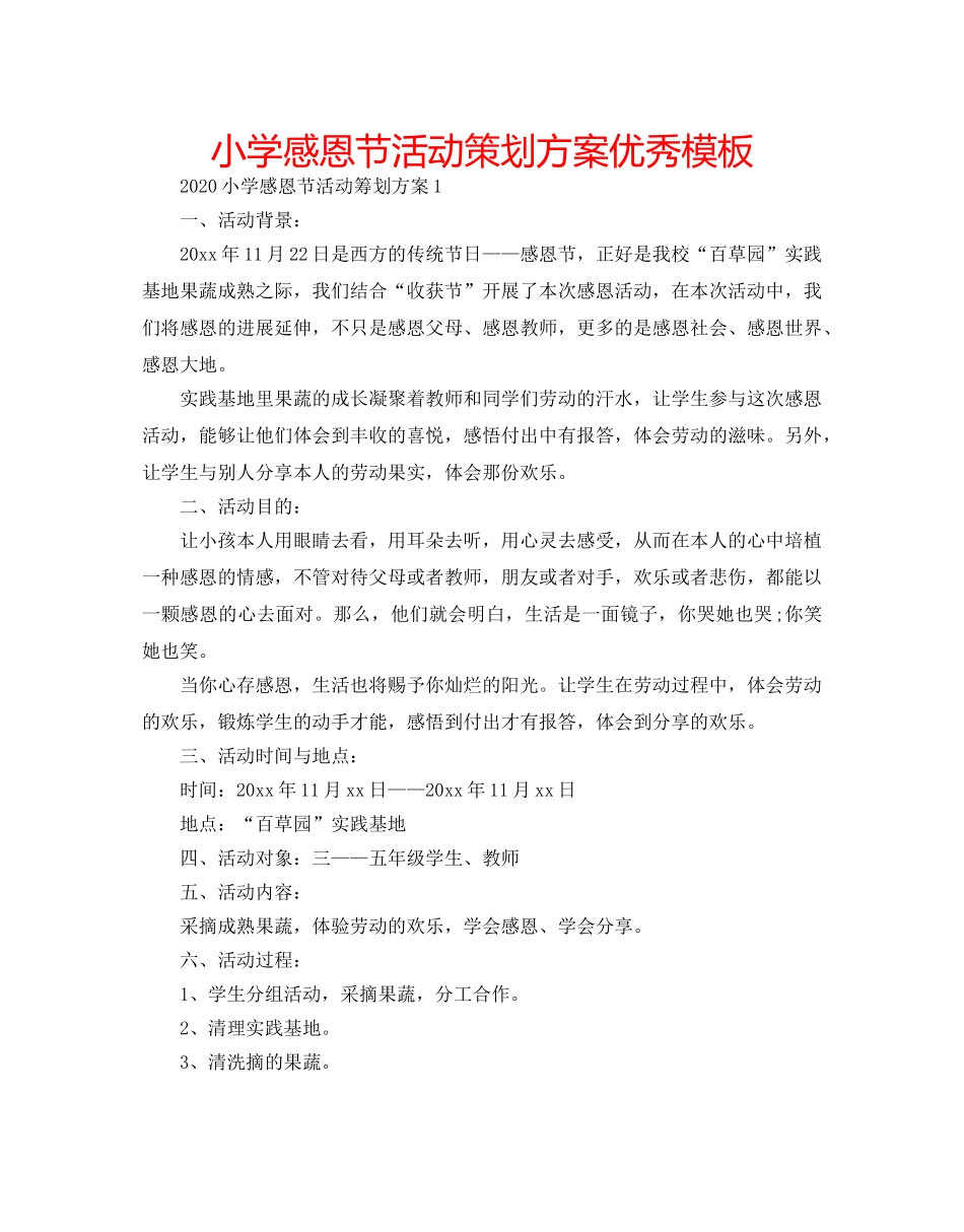 小学感恩节活动策划方案优秀模板 _第1页