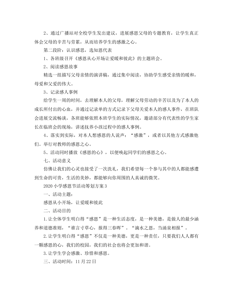 小学感恩节活动策划方案优秀模板 _第3页