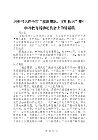 纪委书记在全市“模范履职、文明执纪”集中学习教育活动动员会上讲话发言稿