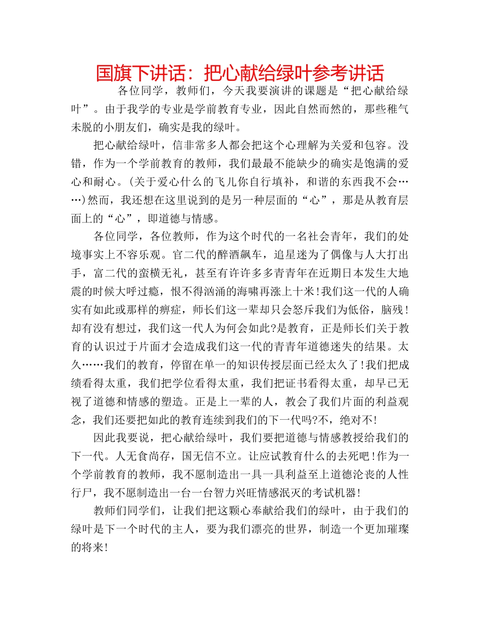 国旗下讲话把心献给绿叶 _第1页