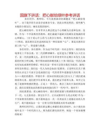 国旗下讲话把心献给绿叶 