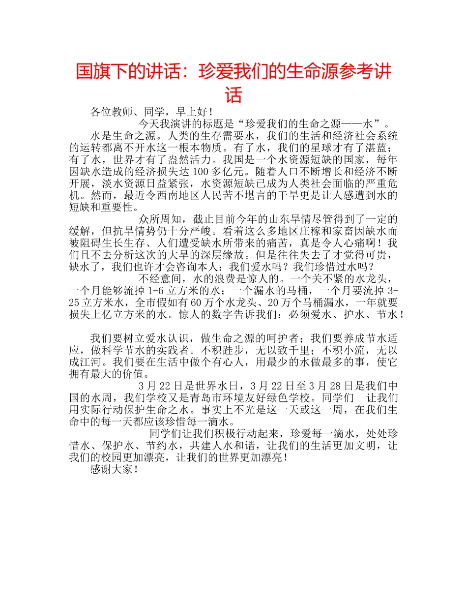 国旗下的讲话：珍爱我们的生命源参考讲话 _第1页