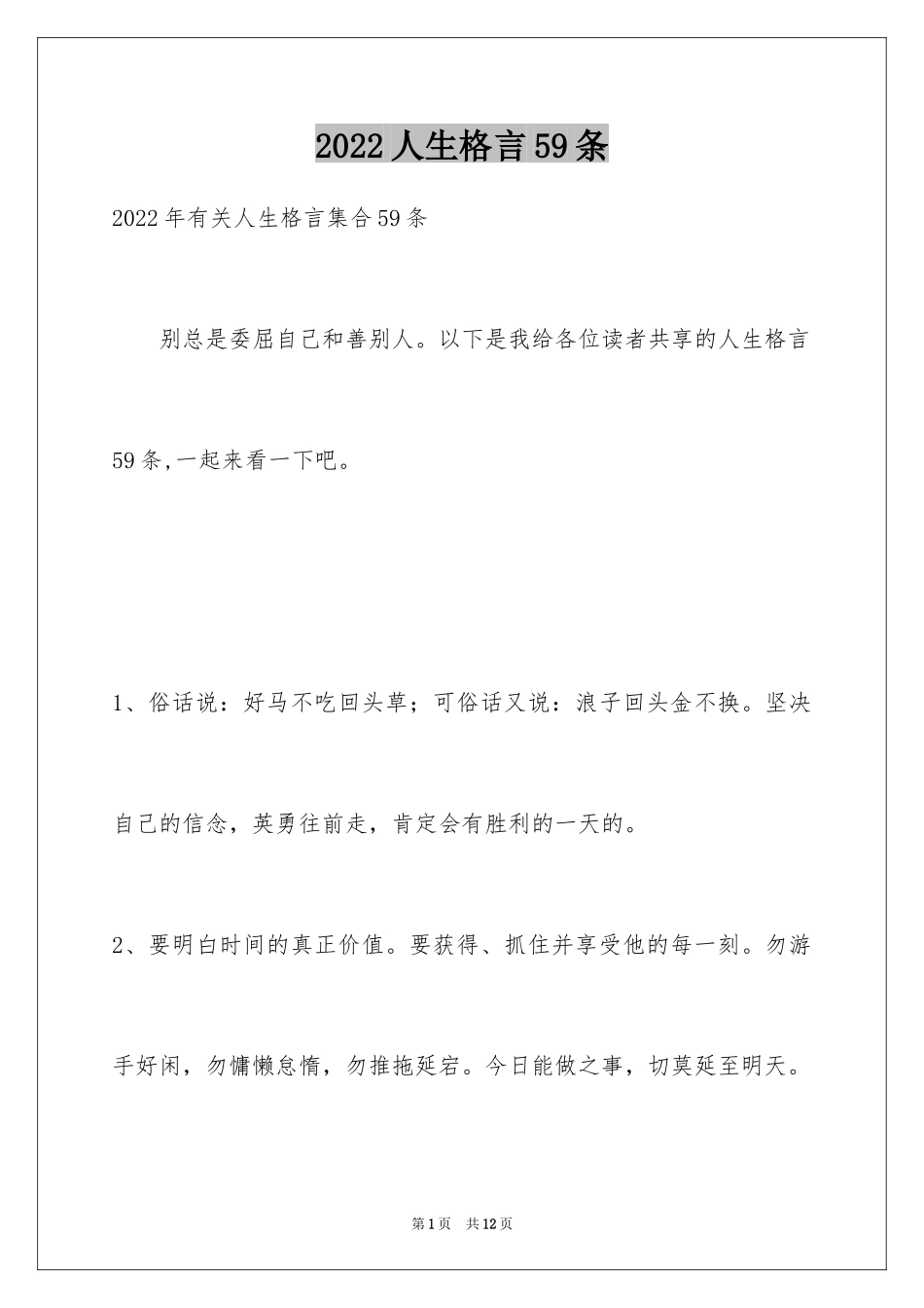 2024人生格言59条_3_第1页