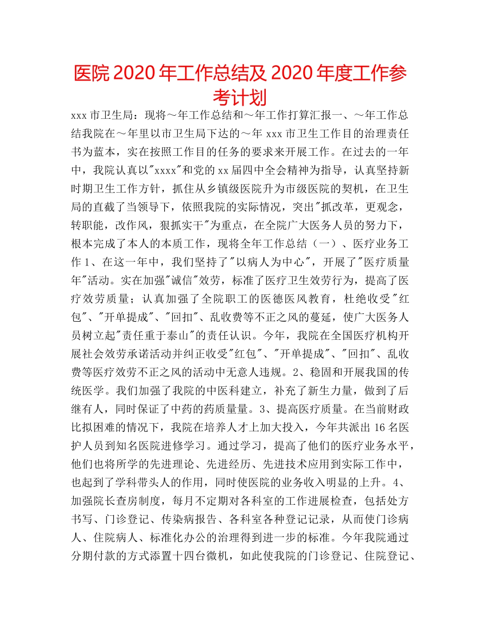 医院2020年工作总结及2020年度工作参考计划 _第1页