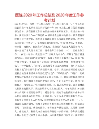 医院2020年工作总结及2020年度工作参考计划 