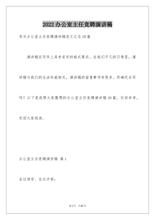 2024办公室主任竞聘演讲稿_221