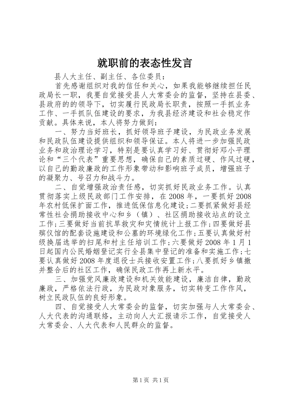 就职前的表态性发言稿_第1页