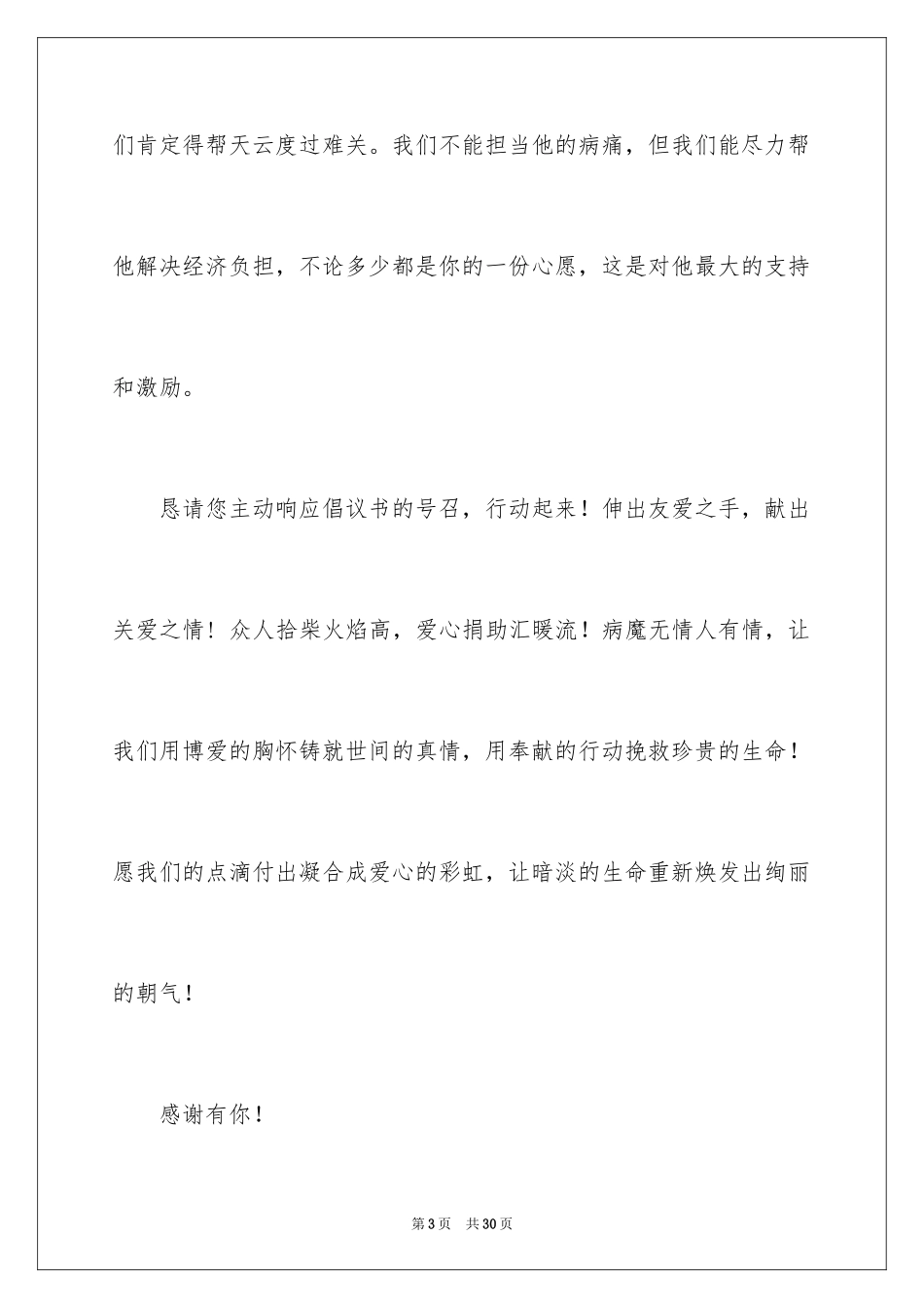 2024募捐倡议书_78_第3页