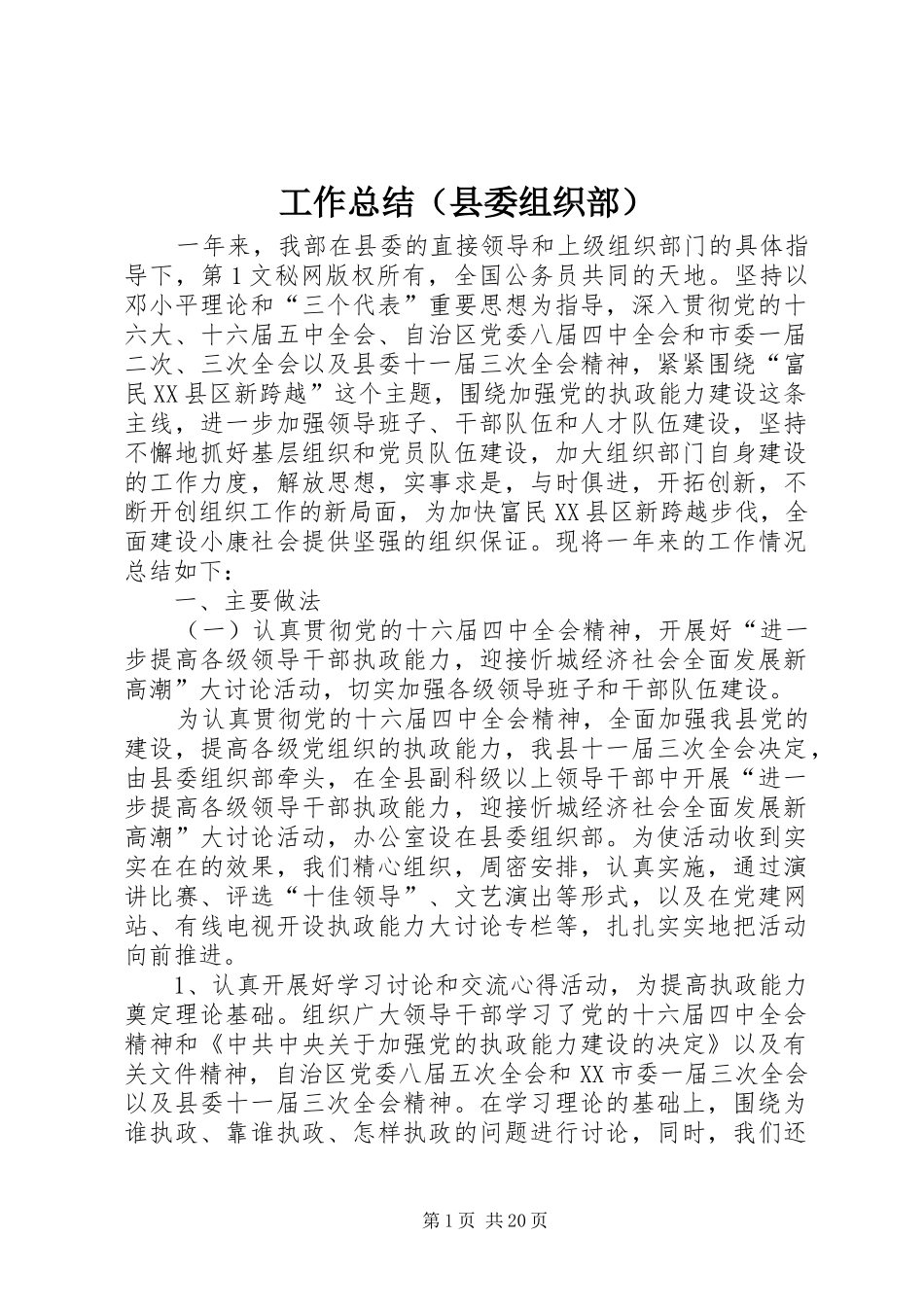 工作总结（县委组织部） _第1页