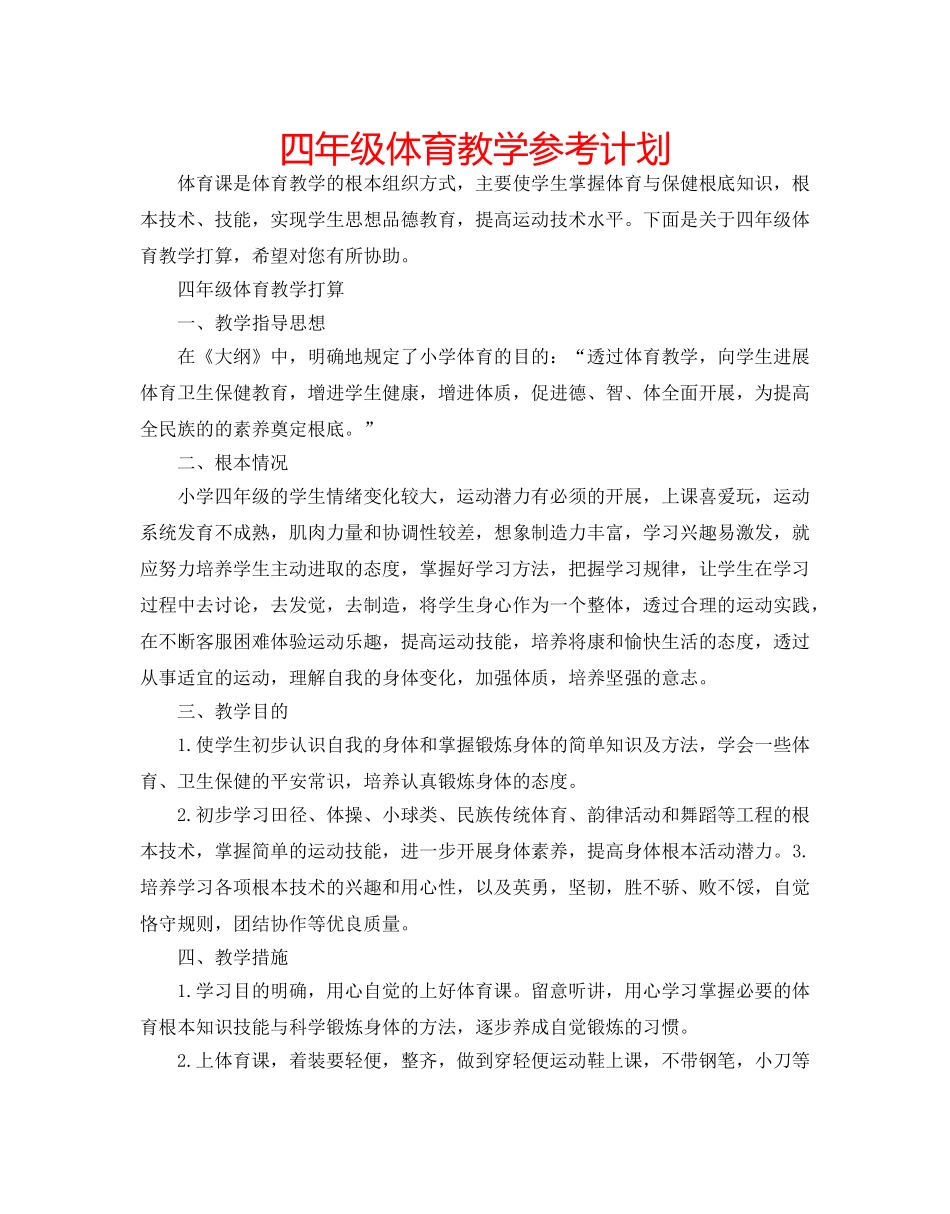 四年级体育教学参考计划 _第1页
