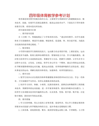 四年级体育教学参考计划 
