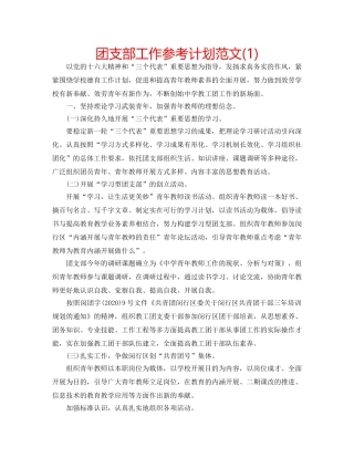 团支部工作参考计划范文(1) 