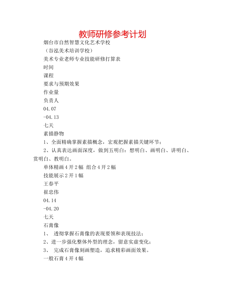 教师研修参考计划 _第1页