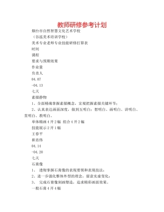 教师研修参考计划 