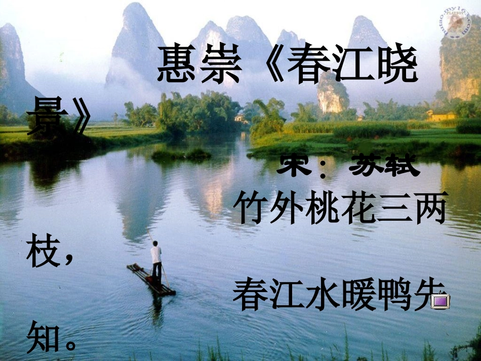 惠崇《春江晓景》_第3页