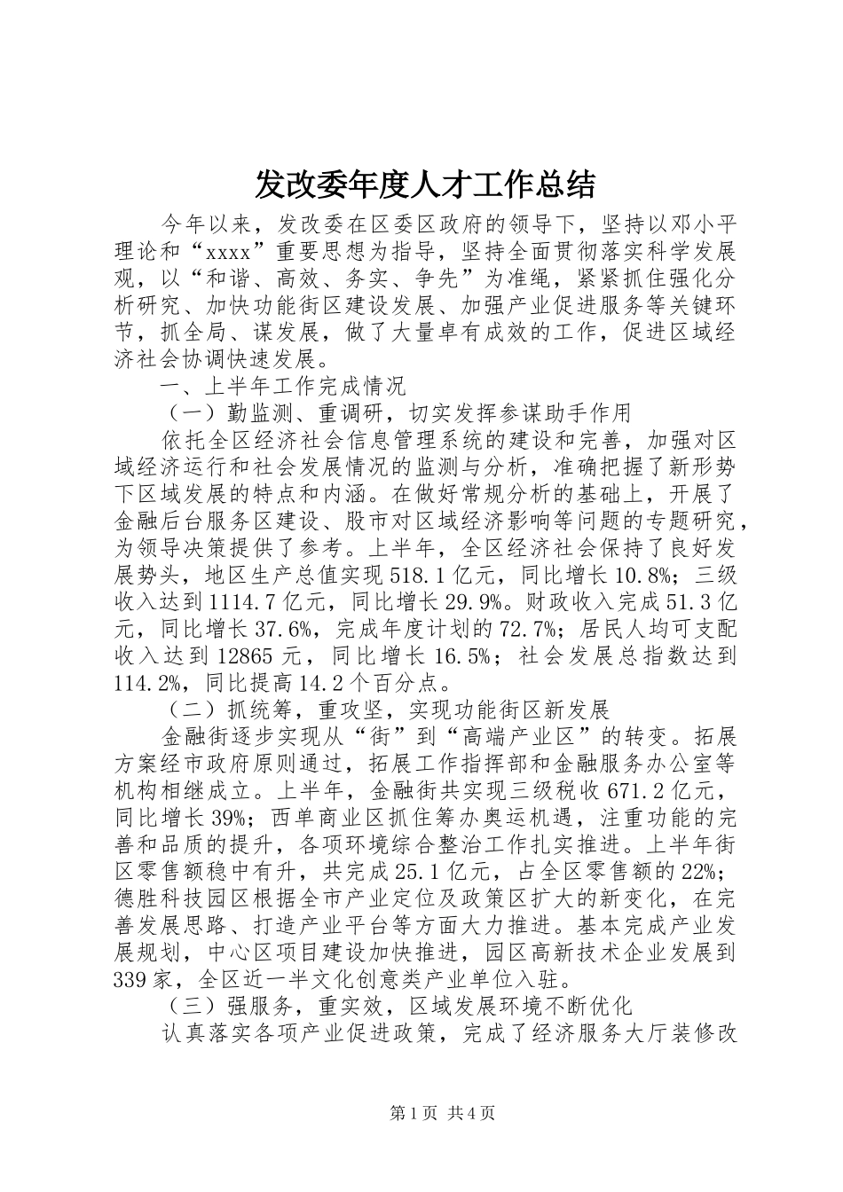 发改委年度人才工作总结 _第1页