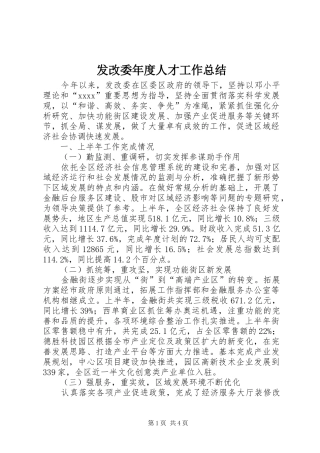 发改委年度人才工作总结 