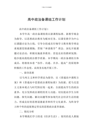 高中政治备课组工作计划