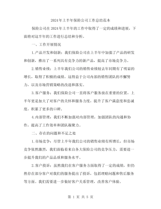 2024年上半年保险公司工作总结范本(二篇)
