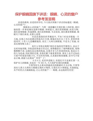 保护眼睛国旗下讲话：眼睛，心灵的窗户参考发言稿 