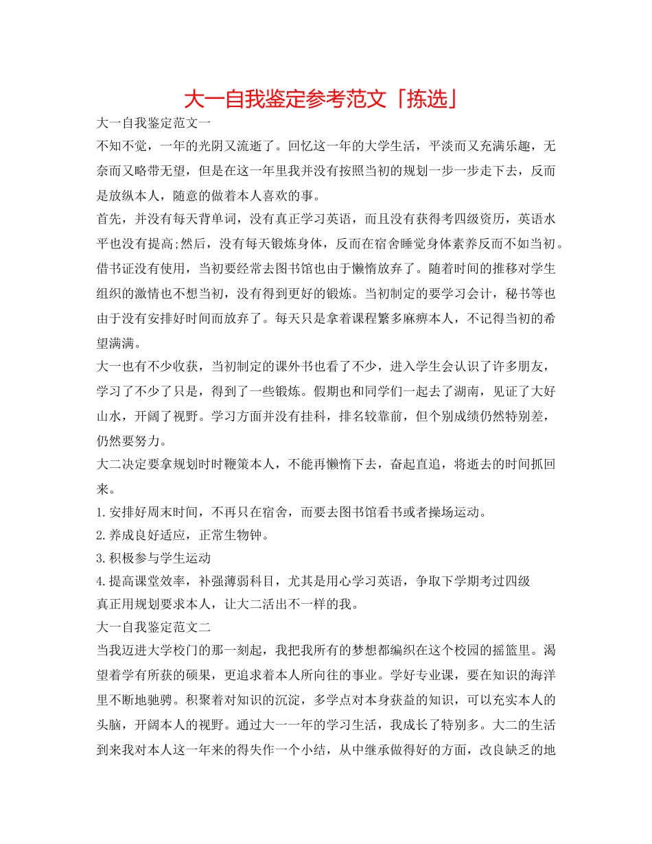 大一自我鉴定参考范文「拣选」 _第1页