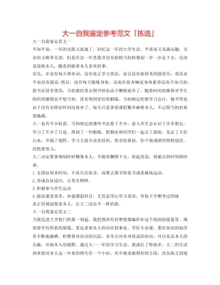 大一自我鉴定参考范文「拣选」 