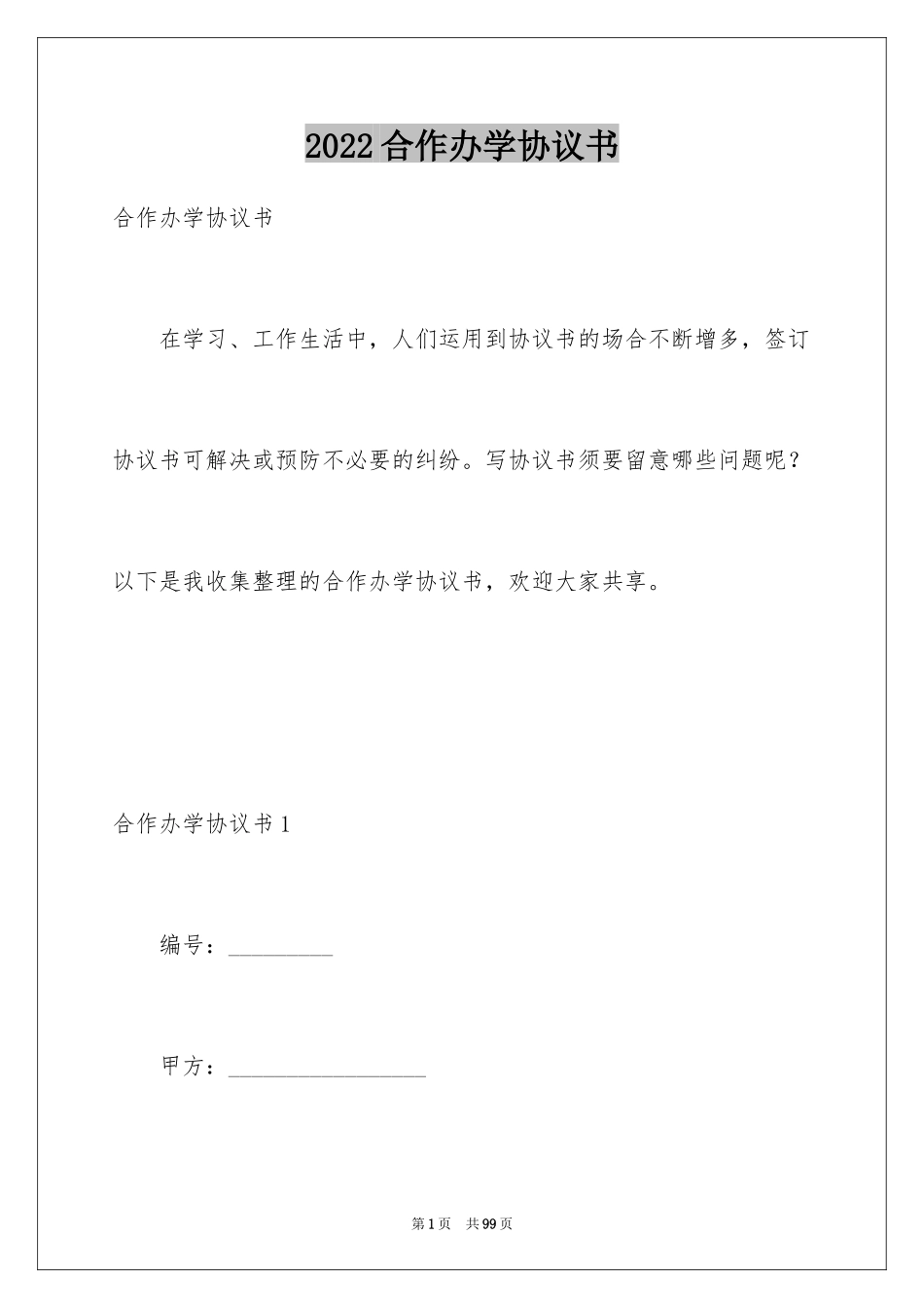 2024合作办学协议书_1_第1页
