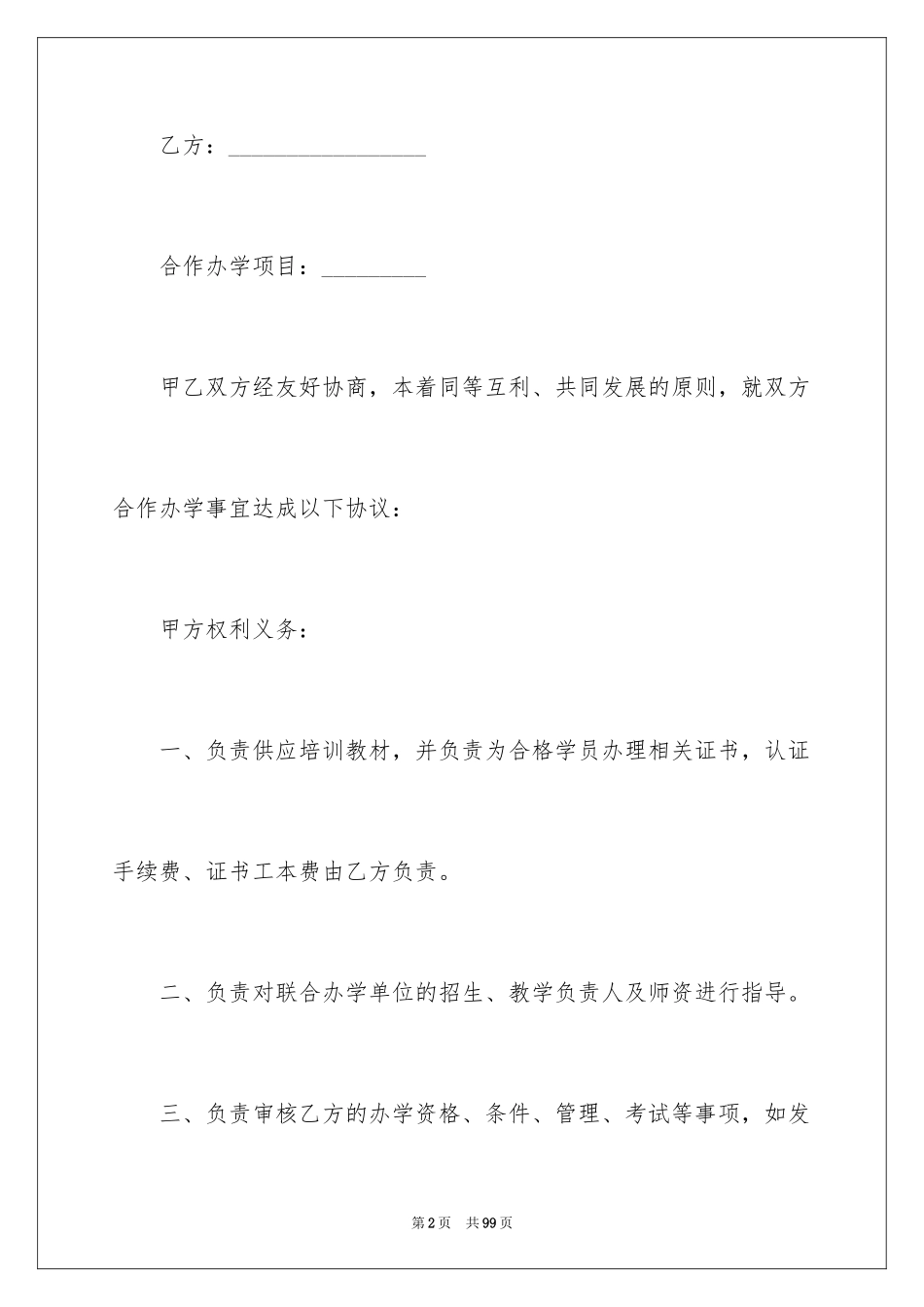 2024合作办学协议书_1_第2页