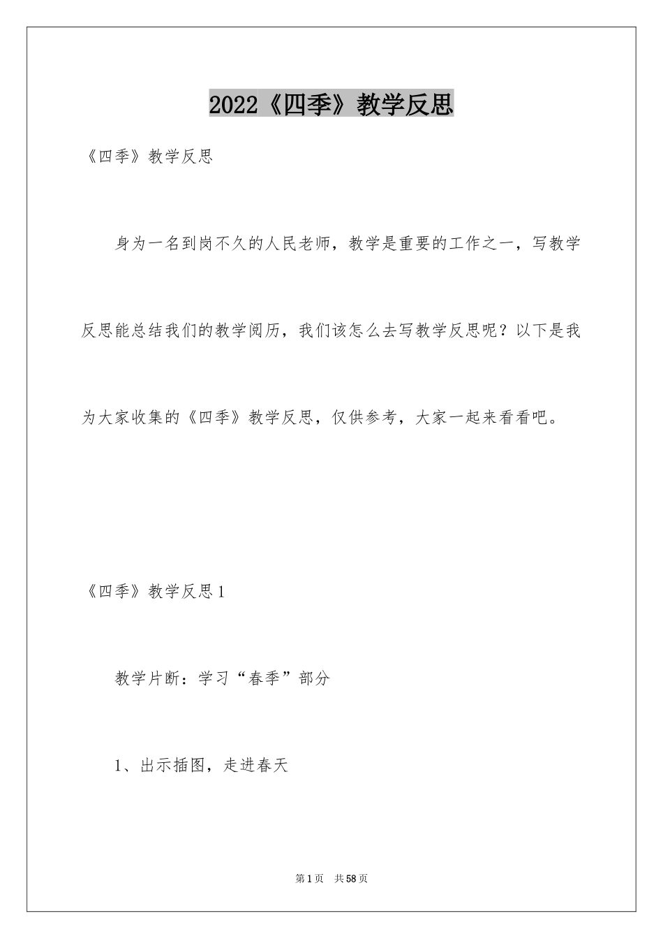 2024《四季》教学反思_4_第1页