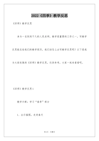 2024《四季》教学反思_4