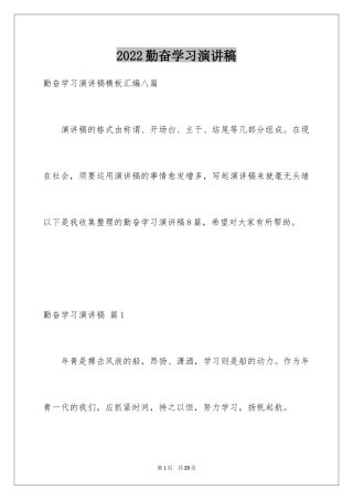 2024勤奋学习演讲稿_149