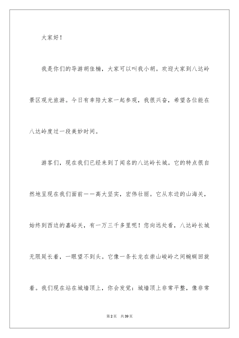 2024世界遗产长城导游词_9_第2页