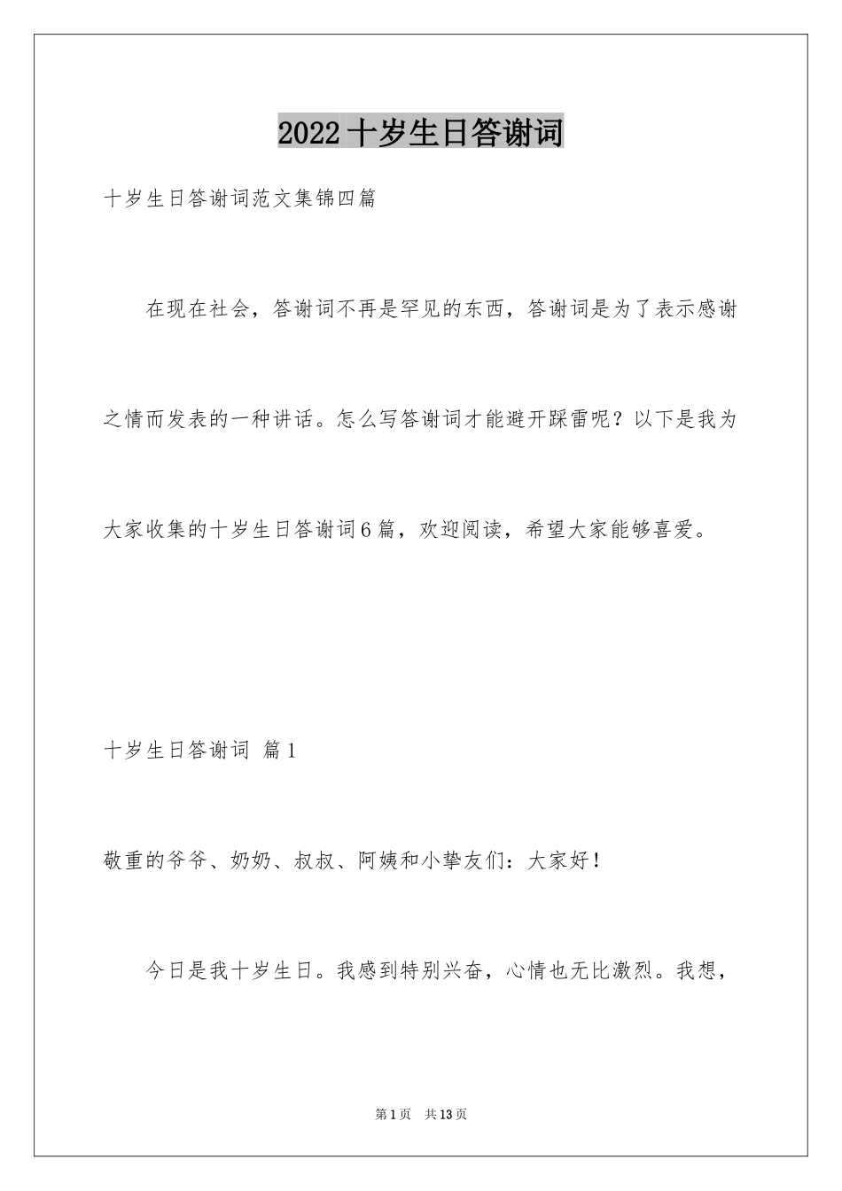 2024十岁生日答谢词_22_第1页